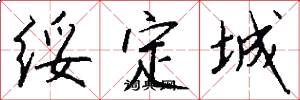 綏定城怎么寫好看