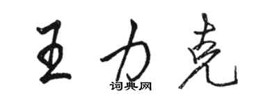 駱恆光王力克行書個性簽名怎么寫