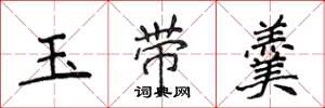 侯登峰玉帶羹楷書怎么寫