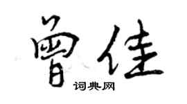 曾慶福曾佳行書個性簽名怎么寫