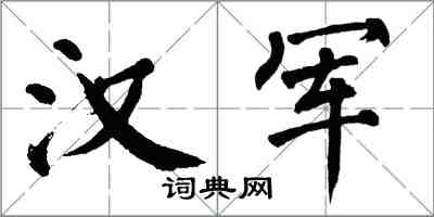 翁闓運漢軍楷書怎么寫