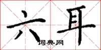 丁謙六耳楷書怎么寫