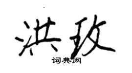 王正良洪玫行書個性簽名怎么寫