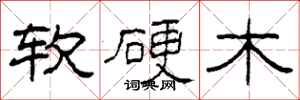 柯春海軟硬木隸書怎么寫