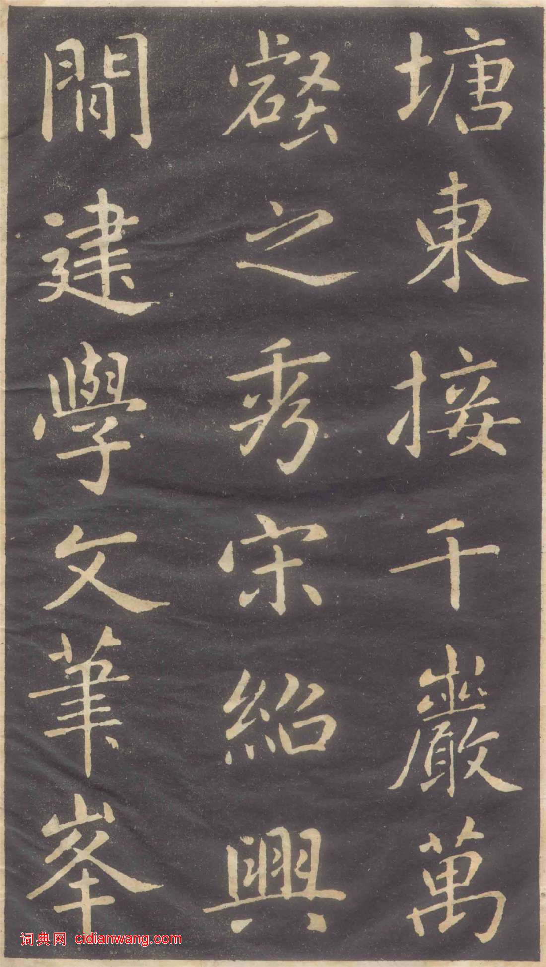 趙孟頫楷書《蕭山縣學重建大成殿記碑》