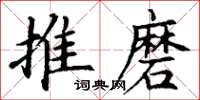 丁謙推磨楷書怎么寫