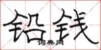 駱恆光鉛錢隸書怎么寫