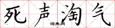 丁謙死聲淘氣楷書怎么寫