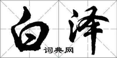 胡問遂白澤行書怎么寫