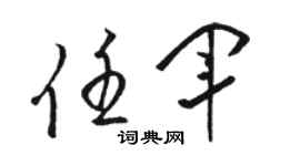 駱恆光任軍草書個性簽名怎么寫