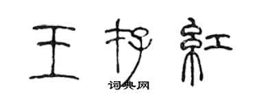 陳聲遠王存紅篆書個性簽名怎么寫