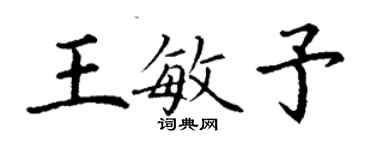 丁謙王敏予楷書個性簽名怎么寫