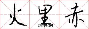 火里赤怎么寫好看