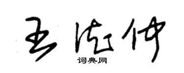 朱錫榮王德仲草書個性簽名怎么寫