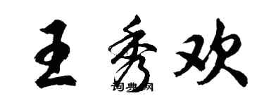 胡問遂王秀歡行書個性簽名怎么寫