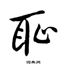 千字文中朱耷的寫法