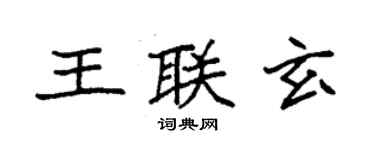 袁強王聯玄楷書個性簽名怎么寫