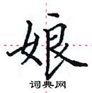 田英章寫的硬筆楷書娘