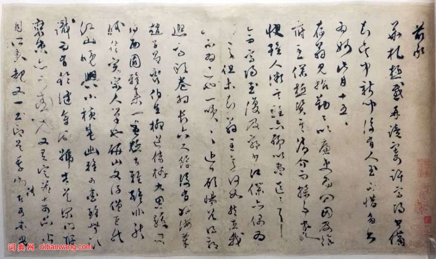 文彭《致錢榖札之二》