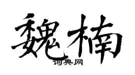 翁闓運魏楠楷書個性簽名怎么寫
