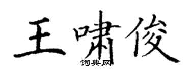 丁謙王嘯俊楷書個性簽名怎么寫