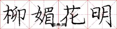 龐中華柳媚花明楷書怎么寫
