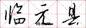 臨元縣怎么寫好看