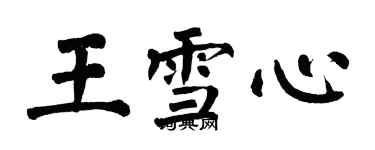 翁闓運王雪心楷書個性簽名怎么寫