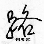 駱恆光寫的硬筆行書路