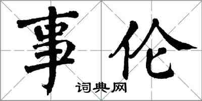 翁闓運事倫楷書怎么寫