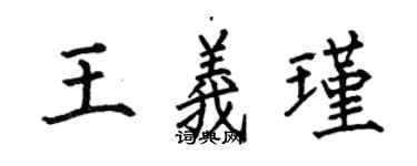 何伯昌王義瑾楷書個性簽名怎么寫
