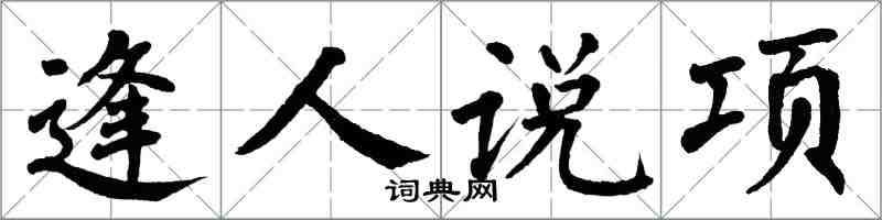 翁闓運逢人說項楷書怎么寫