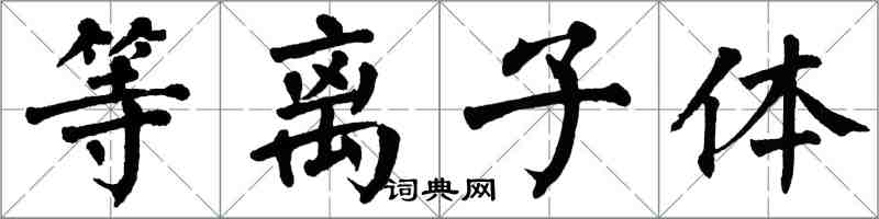 翁闓運電漿楷書怎么寫