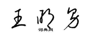 梁錦英王明男草書個性簽名怎么寫