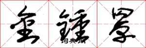 朱錫榮金鐘罩草書怎么寫