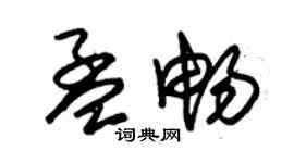 朱錫榮孟暢草書個性簽名怎么寫