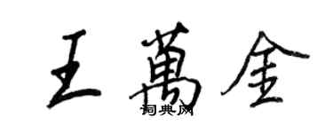 王正良王萬金行書個性簽名怎么寫