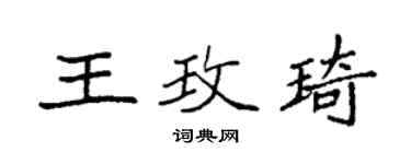 袁強王玫琦楷書個性簽名怎么寫