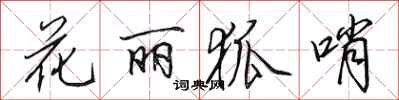 田英章花麗狐哨行書怎么寫