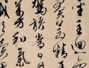 解縉《草書千字文卷》(2)_解縉書法作品欣賞