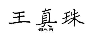 袁強王真珠楷書個性簽名怎么寫
