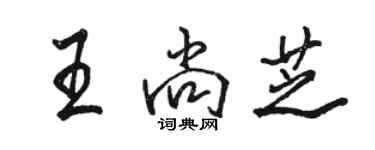 駱恆光王尚芝行書個性簽名怎么寫