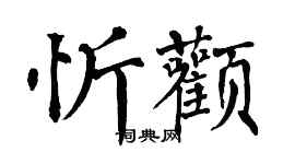 翁闓運忻顴楷書個性簽名怎么寫