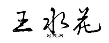 曾慶福王水花行書個性簽名怎么寫