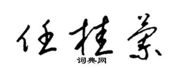 梁錦英任桂蘭草書個性簽名怎么寫
