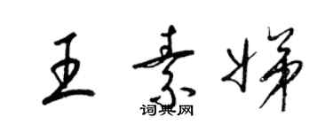 梁錦英王素娣草書個性簽名怎么寫