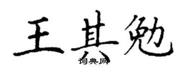 丁謙王其勉楷書個性簽名怎么寫