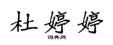 袁強杜婷婷楷書個性簽名怎么寫