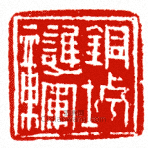 “銅城護軍章”篆刻印章
