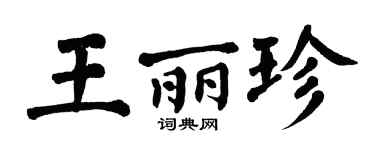 翁闓運王麗珍楷書個性簽名怎么寫